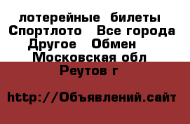 лотерейные  билеты. Спортлото - Все города Другое » Обмен   . Московская обл.,Реутов г.